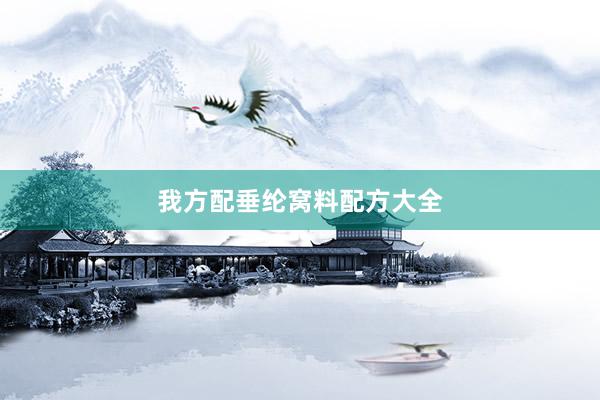 我方配垂纶窝料配方大全