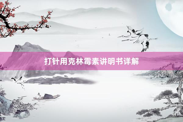 打针用克林霉素讲明书详解