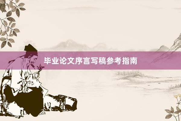 毕业论文序言写稿参考指南
