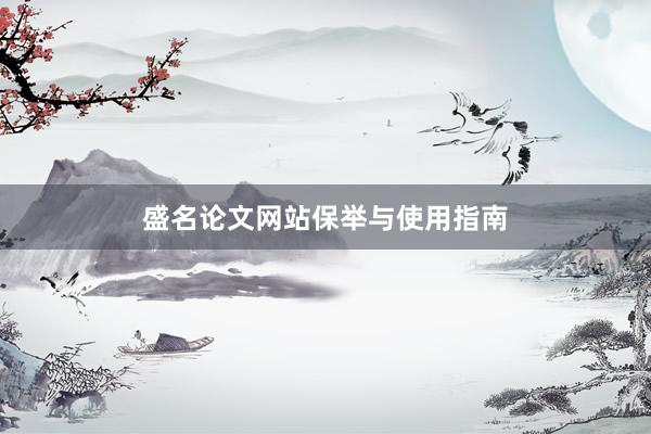 盛名论文网站保举与使用指南
