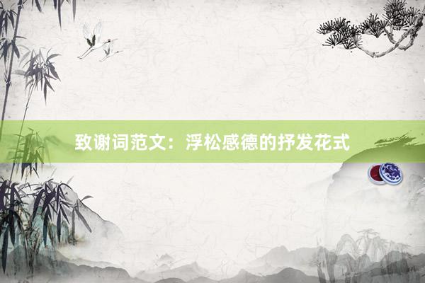 致谢词范文：浮松感德的抒发花式