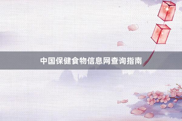 中国保健食物信息网查询指南