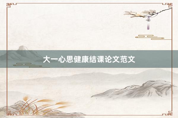 大一心思健康结课论文范文