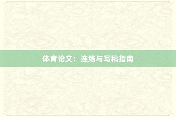 体育论文:连络与写稿指南